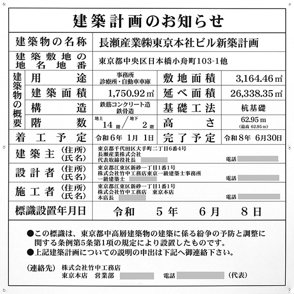 長瀬産業(株)東京本社ビル新築計画の建築計画のお知らせ