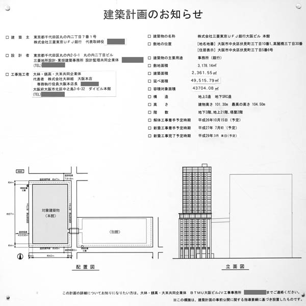 三菱東京UFJ銀行大阪ビル本館の建築計画のお知らせ