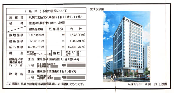 京王プレリアホテル札幌の建築計画のお知らせ