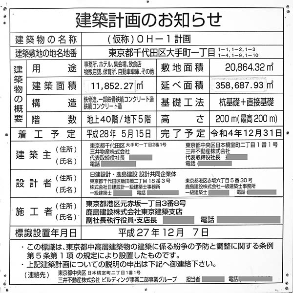 Otemachi One(三井物産ビル/Otemachi Oneタワー)の建築計画のお知らせ