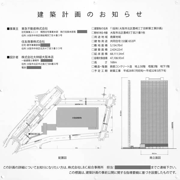 (仮称)大阪市北区豊崎三丁目新築工事計画の建築計画のお知らせ