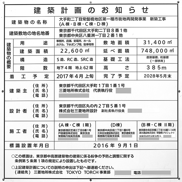 TOKYO TORCH(トウキョウ トーチ)の建築計画のお知らせ