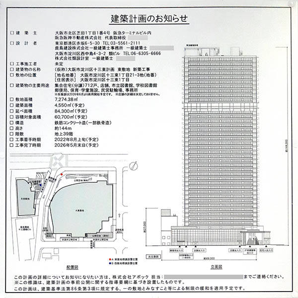 (仮称)大阪市淀川区十三東計画 東敷地 新築工事の建築計画のお知らせ