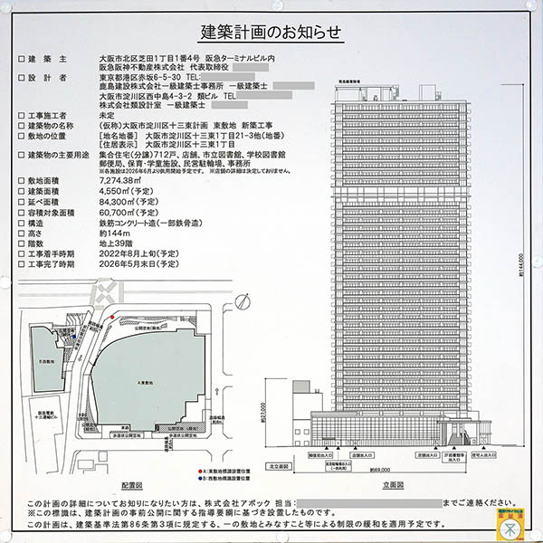 (仮称)大阪市淀川区十三東計画の建築計画のお知らせ