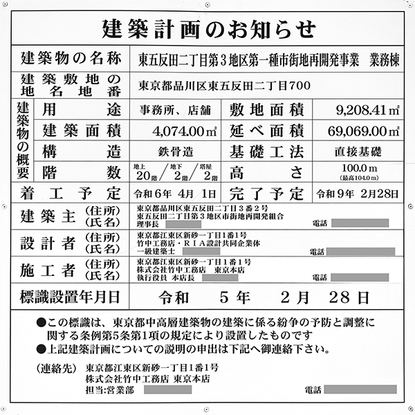 東五反田二丁目第3地区第一種市街地再開発事業 業務棟の建築計画のお知らせ
